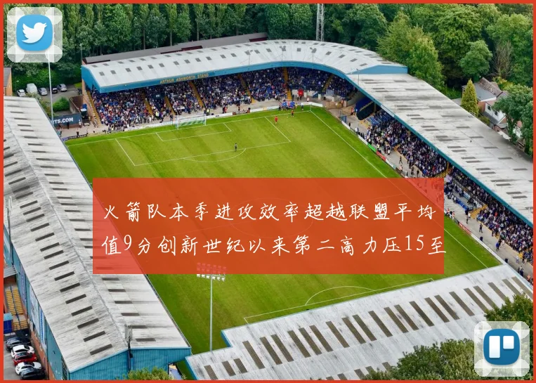 火箭队本季进攻效率超越联盟平均值9分创新世纪以来第二高力压15至16赛季勇士队