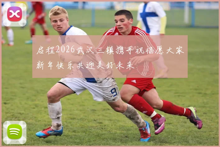 启程2026武汉三镇携手祝福愿大家新年快乐共迎美好未来