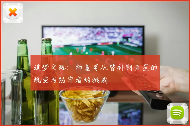 追梦之路：约基奇从替补到巨星的蜕变与防守者的挑战