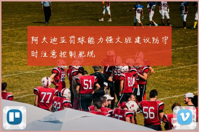 阿夫迪亚罚球能力强文班建议防守时注意控制犯规
