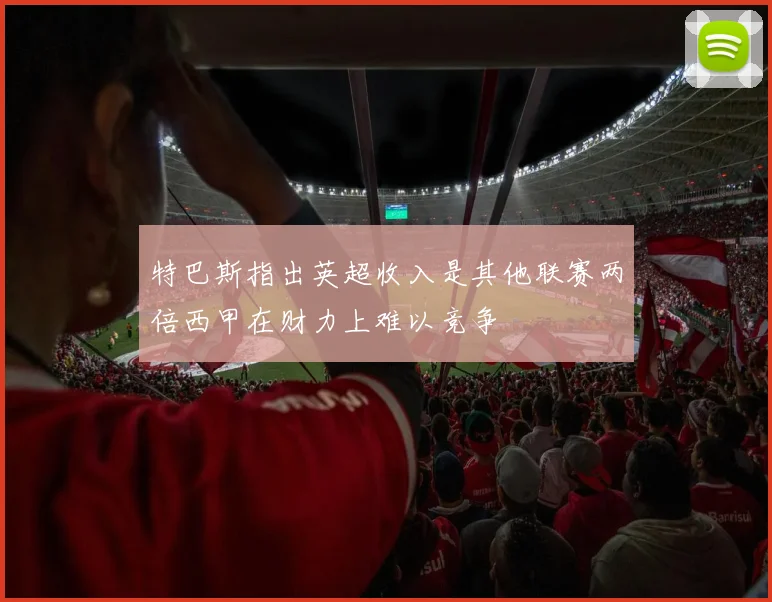 特巴斯指出英超收入是其他联赛两倍西甲在财力上难以竞争