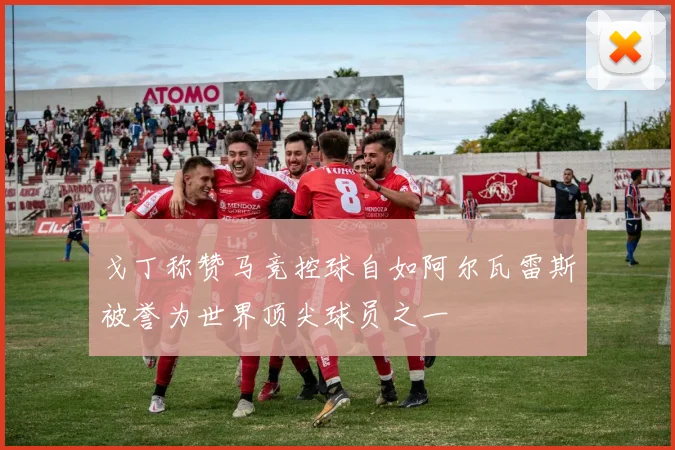 戈丁称赞马竞控球自如阿尔瓦雷斯被誉为世界顶尖球员之一