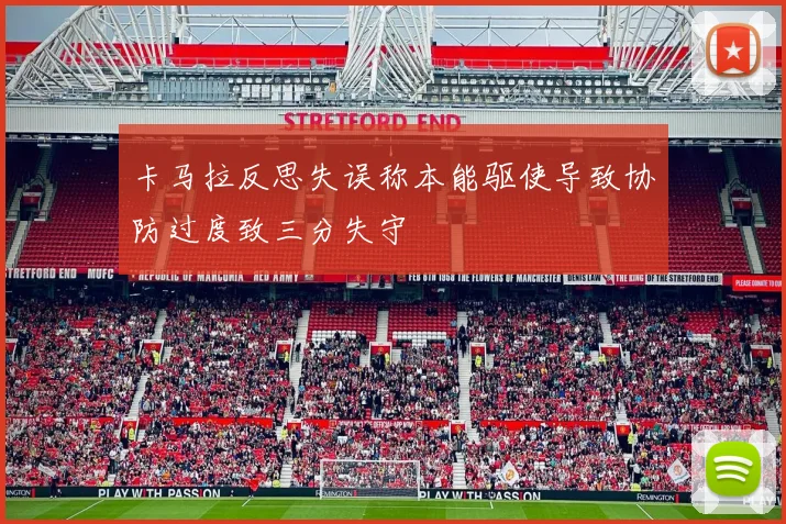 卡马拉反思失误称本能驱使导致协防过度致三分失守